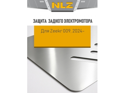 Защита заднего электромотора для ZEEKR 009 (2024-н.в.) AT электро 4WD (алюминий, 3 мм) / Зикр