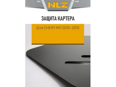 Защита картера для CHERY M11 2010-2015 1.6 MT бензин NLZ сталь с крепежом / Черри М11 (А3)