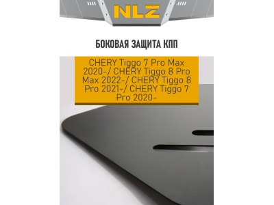 Боковая защита коробки передач для CHERY TIGGO 7PRO MAX (22-, 24-) 1,5/1,6, FWD/4WD,8PRO MAX (22-) 2,0, 4WD,8 PRO (21-) 1,6,7PRO (20-) 1,5 бен. AT FWD